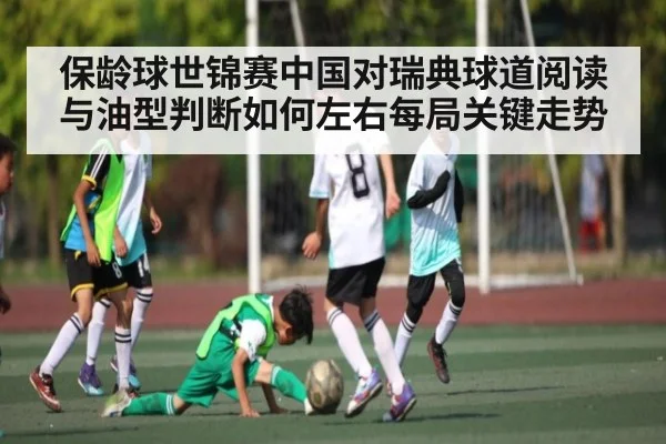 保龄球世锦赛中国对瑞典球道阅读与油型判断如何左右每局关键走势 | Xingkong yule